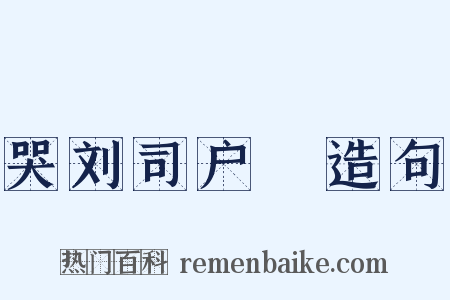 哭刘司户蕡造句是什么意思的图片